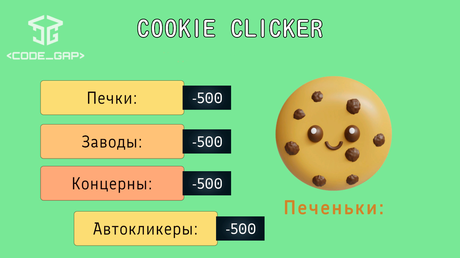 Кликер