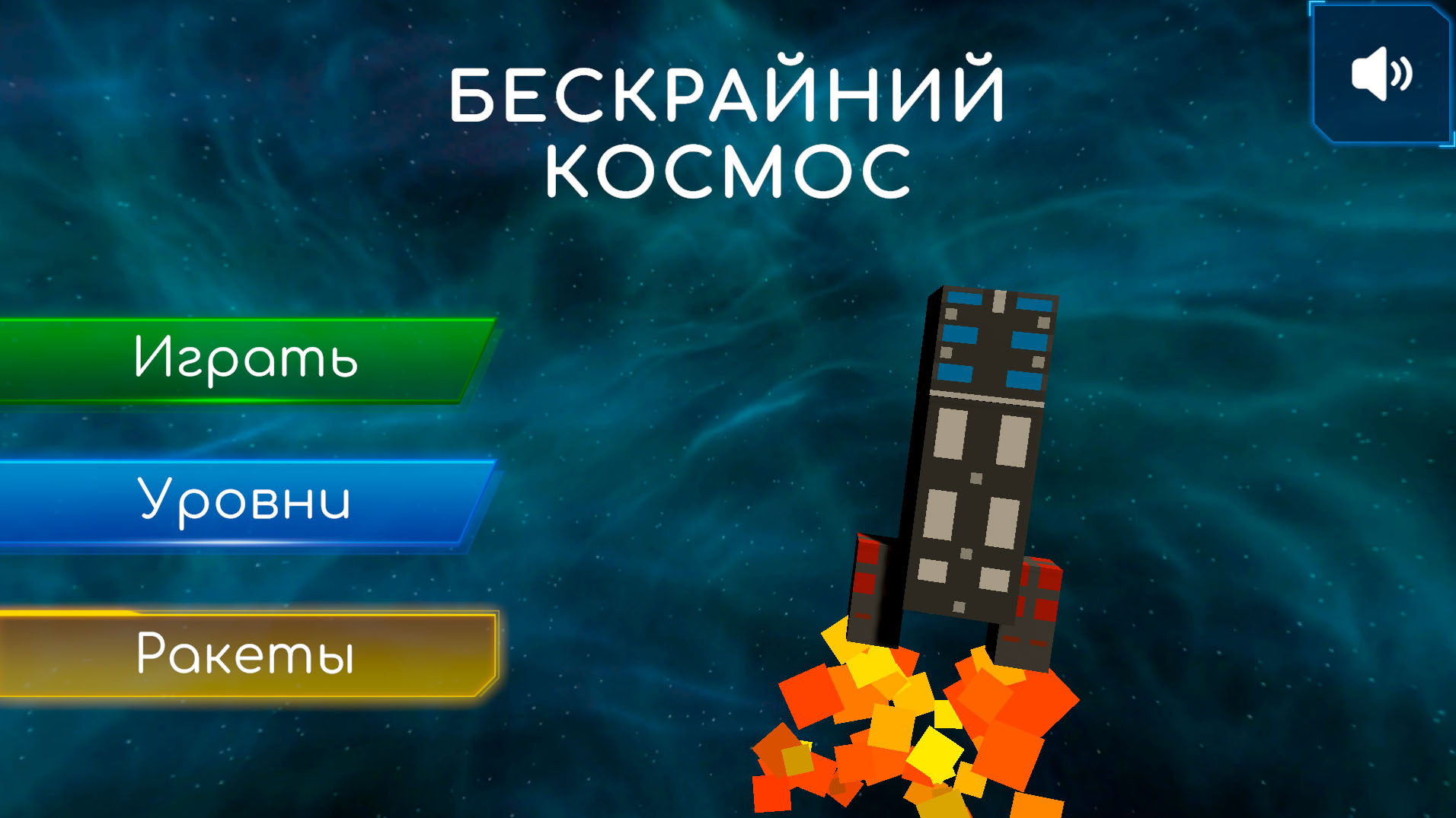 3D-аркада «Ракета»